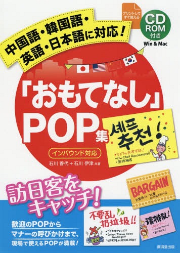 ご注文前に必ずご確認ください＜商品説明＞近年、中国・韓国・台湾・欧米をはじめ、続々と海外から観光客が訪れています。今後ますます増えてくる訪日客に向けて、商品やサービスの内容が一目でわかるPOPが必要になってきます。本書は、イラストを多く使い、中国語・韓国語・英語・日本語で表記した訪日客向けのPOPの作例を多数収録した一冊です。歓迎のメッセージから、マナーや注意をうながすものまで、現場にマッチしたPOPが満載です。CD‐ROM付きなので、プリントしてそのまますぐに使えます。＜収録内容＞プロローグ 訪日客を呼び込む「おもてなし」POPとは(「おもてなし」POPはこれからの店舗の必需品おもてなしの第一歩は店頭から ほか)1 商品の魅力をアピールするPOP(「人気」をアピール「おすすめ」をアピール ほか)2 商品の内容を正しく伝えるPOP(「味」を伝える「素材」「用途」「サイズ」を伝える ほか)3 サービスの内容を伝えるPOP(「歓迎の意」を伝える「サービス」を具体的に伝える ほか)4 注意を促すPOP(「注意」を喚起する「NG」POP⇔「OK」POP)付録＜商品詳細＞商品番号：NEOBK-2168030Ishikawa Kayo / Kyocho Ishikawa I Tsu / Kyocho / ”Omotenashi” POP Shu Chugokugo Kankoku Go Eigo Nihongo Ni Taio! Honichi Kyaku Wo Catch!メディア：本/雑誌重量：340g発売日：2017/11JAN：9784331521366「おもてなし」POP集 中国語・韓国語・英語・日本語に対応! 訪日客をキャッチ![本/雑誌] / 石川香代/共著 石川伊津/共著2017/11発売