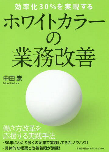 ホワイトカラーの業務改善 効率化30%を実現する[本/雑誌] / 中田崇/著