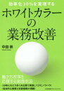 ホワイトカラーの業務改善 効率化30 を実現する 本/雑誌 / 中田崇/著