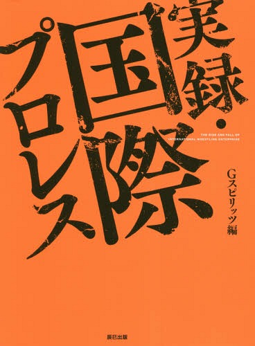 ご注文前に必ずご確認ください＜商品説明＞今、埋もれた昭和史が掘り起こされる—。パイオニア精神で突き進み、最果ての地・羅臼で散った悲劇の“第3団体”。＜収録内容＞国際プロレス—設立から崩壊までの軌跡ストロング小林マイティ井上寺西勇デビル紫佐野浅太郎アニマル浜口鶴見五郎大位山勝三稲妻二郎〔ほか〕＜アーティスト／キャスト＞ストロング金剛(演奏者)　アニマル浜口(演奏者)　鶴見五郎(演奏者)　寺西勇(演奏者)　将軍KYワカマツ(演奏者)　マイティー井上(演奏者)　遠藤光男(演奏者)　稲妻二郎(演奏者)　マッハ隼人(演奏者)＜商品詳細＞商品番号：NEOBK-2168053G Spirits Henshu Bu / Hen / Jitsuroku Kokusai Professional Wrestling (G SPIRITS BOOK Vol.7)メディア：本/雑誌発売日：2017/11JAN：9784777819775実録・国際プロレス[本/雑誌] (G SPIRITS BOOK Vol.7) / Gスピリッツ編集部/編2017/11発売