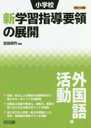 小学校新学習指導要領の展開 平成29年版外国語活動編[本/雑誌] / 吉田研作/編著