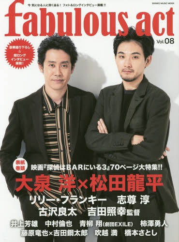 fabulous act (ファビュラス・アクト)[本/雑誌] Vol.08 【表紙】 映画『探偵はBARにいる3』大泉洋×松田龍平 (SHINKO MUSIC MOOK) / シンコーミュージック・エンタテイメント