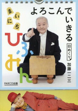 カレンダー 日めくり まいにちひふみん (よろこんでいきる)[本/雑誌] / 加藤一二三/著