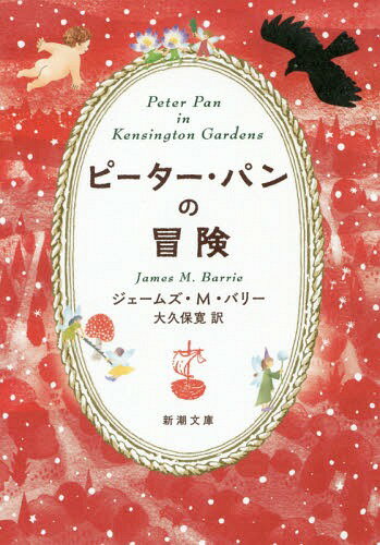 【中古】 ピーター・パン/ポプラ社/ジェームズ・マシュー・バリ ピーター・パン (新潮文庫) | J・M・バリー, James Matthew