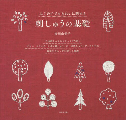 はじめてでもきれいに刺せる刺しゅうの基礎 自由刺しゅうのステッチ17種とクロス・ステッチ、リボン刺..