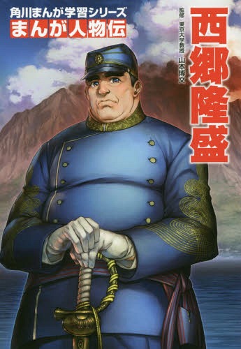 角川まんが学習シリーズ 西郷隆盛[本/雑誌] (まんが人物伝) / 山本博文/監修 すずき孔/まんが作画のサムネイル
