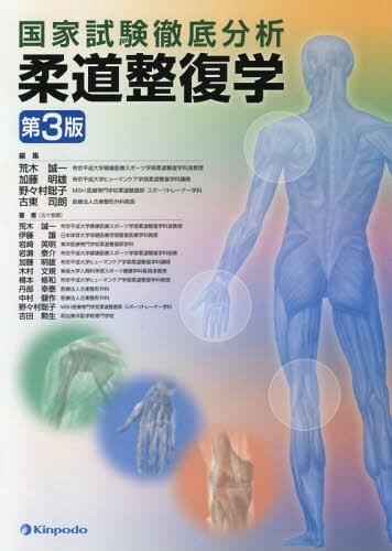 国家試験徹底分析 柔道整復学 第3版[本/雑誌] / 荒木誠一/編集 加藤明雄/編集 野々村聡子/編集 古東司朗/編集 荒木誠一/著 伊藤譲/著 岩崎英明/著 岩瀬泰介/著 加藤明雄/著 木村文規/著 樽本修和/著 丹部幸泰/著 中村健作/著 野々村聡子/著 吉田勲生/著