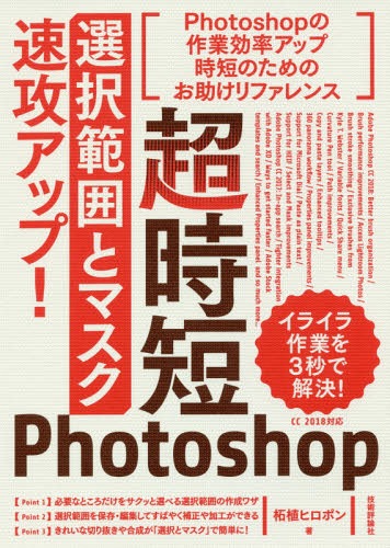 超時短Photoshop 選択範囲とマスク 速攻アップ![本/雑誌] / 柘植ヒロポン/著