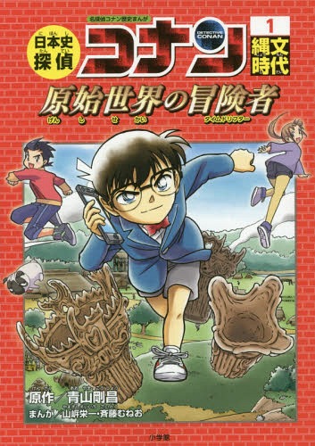 [書籍のメール便同梱は2冊まで]/日本史探偵コナン[本/雑誌] 1 縄文時代 原始世界の冒険者 (タイムドリフター) (名探偵コナン歴史まんが / CONAN COMIC STUDY SERIES) / 青山剛昌/原作