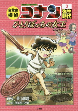 日本史探偵コナン 2 弥生時代 ひとりぼっちの女王 (リトルクイーン) (名探偵コナン歴史まんが / CONAN COMIC STUDY SERIES)[本/雑誌] / 青山剛昌/原作