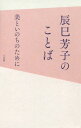 ご注文前に必ずご確認ください＜商品説明＞和樂の本。料理家・辰巳芳子さんが、次世代の日本人たちに贈る“美といのち”の名言集!食を通し、日本と日本人の美しさを考える全十二章。＜収録内容＞序章第1章 「お鍋の中の景色」に美を求めて第2章 “無私”のこころに宿る美第3章 「香道」にみる日本文化の美しさ第3章 「香道」にみる日本文化の美しさ第4章 米と日本人第5章 絹の美、きものの美第6章 穀物のありがたみに感謝して第7章 道具の美、工芸の美第8章 料理道具の美第9章 梅の効用を考える第10章 箸から考える食卓の美、食の美終章 人はなぜ“美”を追い求めるのか＜アーティスト／キャスト＞辰巳芳子(演奏者)＜商品詳細＞商品番号：NEOBK-2169797Tatsumi Yoshiko / Cho / Tatsumi Yoshiko No Kotoba Bi to Inochi No Tame Niメディア：本/雑誌重量：340g発売日：2017/11JAN：9784093885812辰巳芳子のことば 美といのちのために[本/雑誌] / 辰巳芳子/著2017/11発売