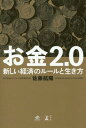 お金2.0 新しい経済のルールと生き方 本/雑誌 / 佐藤航陽/著