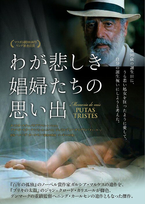ご注文前に必ずご確認ください＜商品説明＞ノーベル賞作家、ガルシア・マルケスの遺作を完全映画化。 現役の新聞コラムニストのエル・サビオ(賢者)は、90歳の誕生日に処女を狂ったように愛して、自分の誕生日プレゼントにしたい、と昔なじみの娼館の女将、ロサに連絡する。だがロサが見つけた14歳の少女をほんとうに愛してしまい、彼女も、自分に指一本触れないエル・サビオに好意を持ちはじめる。母を愛した子ども時代、娼館に入り浸りすべての女性を愛した若者時代、過去と現在が交差する中、エル・サビオはコラムに自筆の愛の手紙を掲載しはじめる・・・。 主演はエミリオ・エチェバリア。＜収録内容＞わが悲しき娼婦たちの思い出＜アーティスト／キャスト＞ジェラルディン・チャップリン(演奏者)　ガルシア・マルケス(演奏者)　オリビア・モリーナ(演奏者)　ヘニング・カールセン(演奏者)　エミリオ・エチュバリア(演奏者)＜商品詳細＞商品番号：OHD-309Movie / Memoria de mis putas tristesメディア：DVD収録時間：97分リージョン：2カラー：カラー字幕：日本語音声：スペイン語 Dolby Digital ステレオ発売日：2018/02/02JAN：4511749803099わが悲しき娼婦たちの思い出[DVD] / 洋画2018/02/02発売