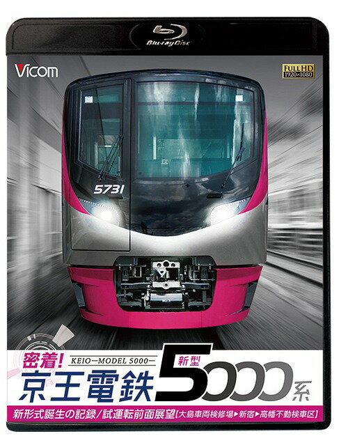 ビコム鉄道スペシャルBD 密着! 京王電鉄 新型5000系 