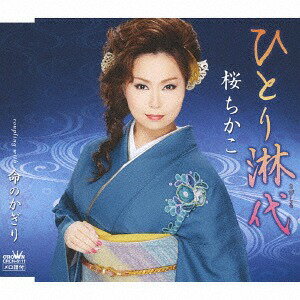 ご注文前に必ずご確認ください＜商品説明＞「大興千香子」改め、「桜ちかこ」としての第二弾! 舞台は淋代。淋代は青森県三沢市にある白砂と美しい松林で知られた景勝地。＜収録内容＞ひとり淋代 / 桜ちかこ命のかぎり / 桜ちかこひとり淋代 (オリジナル・カラオケ)命のかぎり (オリジナル・カラオケ)＜アーティスト／キャスト＞桜ちかこ(演奏者)＜商品詳細＞商品番号：CRCN-8111Chikako Sakura / Hitori Sabishiro / Inochi no Kagiriメディア：CD発売日：2017/12/06JAN：4988007281584ひとり淋代/命のかぎり[CD] / 桜ちかこ2017/12/06発売