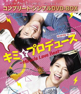 キミをプロデュース〜Miracle Love Beat〜 〈オリジナル・バージョン〉[DVD] コンプリート・シンプルDVD-BOX 5 000円シリーズ [期間限定生産/廉価版] / TVドラマ