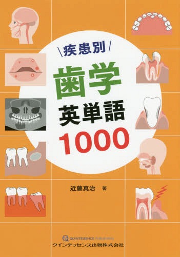 疾患別歯学英単語1000[本/雑誌] / 近藤真治/著