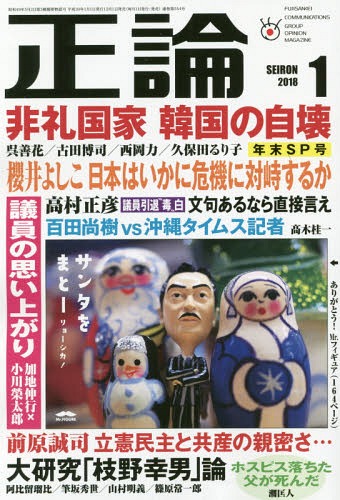 正論 2018年1月号[本/雑誌] (雑誌) / 日本工業新聞社