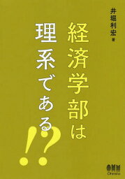 経済学部は理系である!?[本/雑誌] / 井堀利宏/著