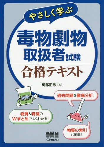 ご注文前に必ずご確認ください＜商品説明＞「物質ごとの性状まとめ」と「特徴ごとの物質まとめ」のWまとめでよくわかる!わかりにくいところや重要なところは吹出しで徹底解説!物質(毒物劇物)の索引を掲載!知りたい情報がすぐわかる!全国の問題を徹底分析し、よく出る問題を掲載!＜収録内容＞1章 法規(目的と定義登録および届出等 ほか)2章 基礎化学(元素と化学結合溶液の濃度 ほか)3章 毒物・劇物の性状等(性質と用途中毒症状と解毒方法)4章 毒物・劇物の貯蔵・取扱等(貯蔵・取扱方法廃棄方法 ほか)＜商品詳細＞商品番号：NEOBK-2167883Abe Masao / Cho / Yasashiku Manabu Dokubutsu Geki Butsu Toriatsukai Sha Shiken Gokaku Textメディア：本/雑誌重量：408g発売日：2017/11JAN：9784274221040やさしく学ぶ毒物劇物取扱者試験合格テキスト[本/雑誌] / 阿部正男/著2017/11発売