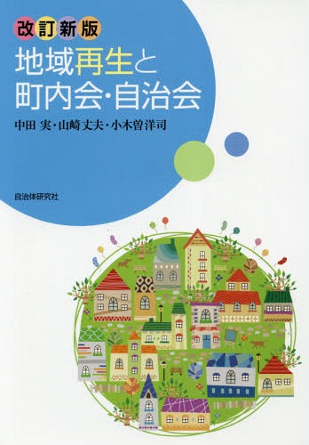 ご注文前に必ずご確認ください＜商品説明＞＜収録内容＞第1章 町内会・自治会をどう見るか(現代はどういう時代か現代社会の激流にまきこまれてきた町内会・自治会 ほか)第2章 どのような活動に取り組んでいるか—問題解決に挑む住民群像(神社祭礼や祭事をどう見るか子育て、高齢者・障害者の暮らしを支える ほか)第3章 町内会・自治会のしくみ(町内会の定義と組織原則町内会の組織構造と会員 ほか)第4章 地域総合力で地域再生に向かう町内会・自治会(町内会と未加入者の問題市町村行政と町内会 ほか)第5章 東日本大震災から何を学ぶか—町内会・自治会の視点から(避難所の設置と自主組織による運営仮設住宅への入居と自治活動 ほか)資料＜アーティスト／キャスト＞中田実(演奏者)＜商品詳細＞商品番号：NEOBK-2167961Nakata Minoru / Cho Yamazaki Takeo / Cho Kogiso Yoji / Cho / Chiki Saisei to Chonai Kai Jichi Kaiメディア：本/雑誌重量：340g発売日：2017/11JAN：9784880376738地域再生と町内会・自治会[本/雑誌] / 中田実/著 山崎丈夫/著 小木曽洋司/著2017/11発売