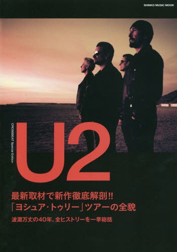 CROSSBEAT Special Edition U2[本/雑誌] (SHINKO MUSIC MOOK) / シンコーミュージック・エンタテイメント