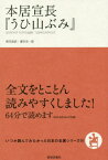 本居宣長『うひ山ぶみ』[本/雑誌] (いつか読んでみたかった日本の名著シリーズ) / 本居宣長/著 濱田浩一郎/訳