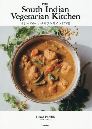 はじめてのベジタリアン南インド料理 本/雑誌 / ヘーマ パレック/〔著〕