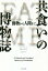 共食いの博物誌 動物から人間まで / 原タイトル:CANNIBALISM[本/雑誌] (ヒストリカル・スタディーズ) / ビル・シャット/著 藤井美佐子/訳