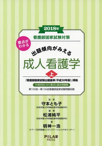 看護師国家試験対策要点がわかる出題傾向がみえる成人看護学 2018年上[本/雑誌] / 松浦純平/編著 守本とも子/監修 明神一浩/著