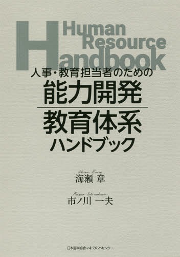 人事・教育担当者のための能力開発・教育体系ハンドブック[本/