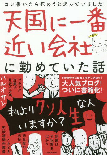 天国に一番近い会社に勤めていた話 コレ書いたら死のうと思っていました。[本/雑誌] / ハルオサン/著