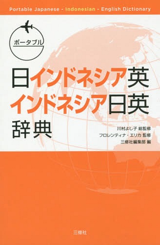 ポータブル日インドネシア英・インドネシア日英辞典[本/雑誌] / 川村よし子/総監修 フロレンティナ・エリカ/監修 三修社編集部/編