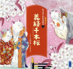 義経千本 桜 かぶきがわかるねこづくし 2[本/雑誌] (講談社の創作絵本) / 吉田愛/文・絵