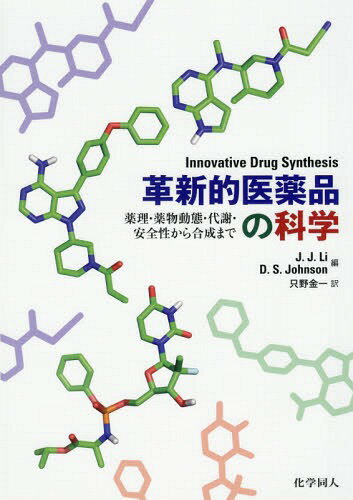 ご注文前に必ずご確認ください＜商品説明＞＜収録内容＞1 感染症治療の創薬2 がん治療の創薬3 心血管疾患治療の創薬4 中枢神経系疾患治療の創薬5 炎症性疾患治療の創薬6 いずれにも属さない疾患治療の創薬＜商品詳細＞商品番号：NEOBK-2169971J. J. Li / Hen D. S. Johnson / Hen Tadano Kinichi / Yaku / Kakushin Teki Iyakuhin No Kagaku Yakuri Yakubutsu Dotai Taisha Anzen Sei Kara Gosei Made / Original Title: Innovative Drug Synthesisメディア：本/雑誌重量：340g発売日：2017/12JAN：9784759819588革新的医薬品の科学 薬理・薬物動態・代謝・安全性から合成まで / 原タイトル:Innovative Drug Synthesis[本/雑誌] / J.J.Li/編 D.S.Johnson/編 只野金一/訳2017/12発売