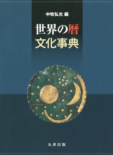 世界の暦文化事典[本/雑誌] / 中牧弘允/編