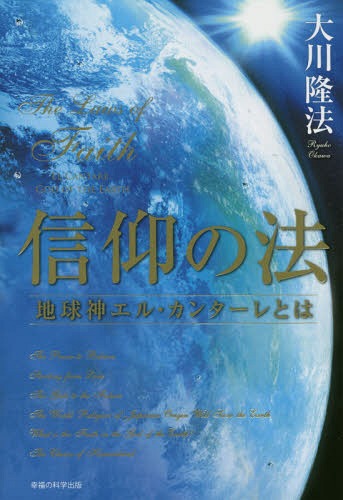 信仰の法 地球神エル・カンターレとは[本/雑誌] (OR) / 大川隆法/著