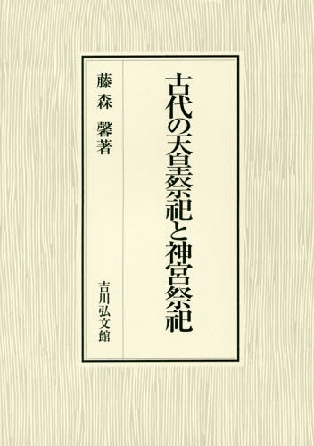 古代の天皇祭祀と神宮祭祀[本/雑誌] / 藤森馨/著