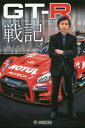 GT-R戦記 モータースポーツで戦うということ。私的考察[本/雑誌] / 柿元邦彦/著