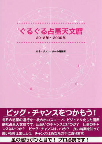 ぐるぐる占星天文暦 2018年～2030[本/雑誌] / ルネ・ヴァン・ダール研究所/著