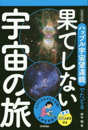 ハッブル宇宙望遠鏡でたどる果てしない宇宙の旅[本/雑誌] (立体写真館) / 伊中明/著