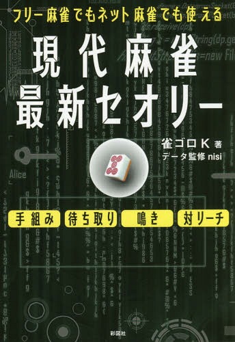 現代麻雀最新セオリー フリー麻雀でもネット麻雀でも使える[本/雑誌] / 雀ゴロK/著 nisi/データ監修