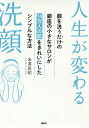 人生が変わる洗顔 顔を洗うだけの銀座の小 (講談社の実用BOOK)[本/雑誌] / 米澤房昭/著