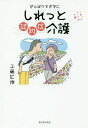 がんばりすぎずにしれっと認知症介護[本/雑誌] / 工藤広伸/著