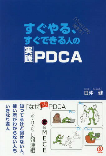 すぐやる、すぐできる人の実践PDCA 「Goal」から始まる![本/雑誌] / 日沖健/著