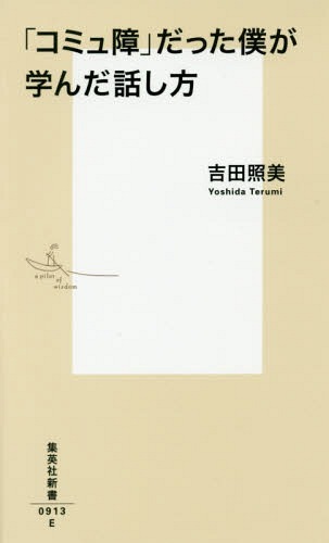 「コミュ障」だった僕が学んだ話し方[本/雑誌] (集英社新書) (新書) / 吉田照美/著