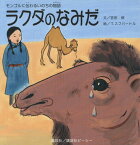 ラクダのなみだ モンゴルに伝わるいのちの物語[本/雑誌] / 宮田修/文 タブハイン・スフバートル/絵