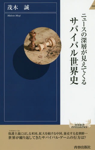 ニュースの深層が見えてくるサバイバル世界史[本/雑誌] (青春新書INTELLIGENCE) / 茂木誠/著