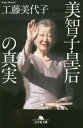 美智子皇后の真実 本/雑誌 (文庫く 15- 6) / 工藤美代子/〔著〕