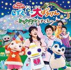 NHK「おかあさんといっしょ」ファミリーコンサートしずく星の大ぼうけん～ヨックドランをすくえ～[CD] / ファミリー